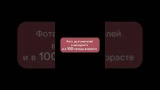 Фото долгожителей в молодости и в 100-летнем возрасте 