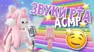 АСМР УСКОРЕННЫЕ 👄 ЗВУКИ РТА 👅 ROBLOX | Cotton Obby!