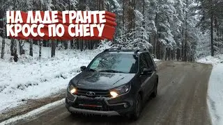 катаюсь на новой Гранте кросс по снегу 2023г