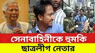 সেনা-বাহিনীকে হুমকি ছাত্রলীগ নেতার|BD Army|Bangladesh latest news today