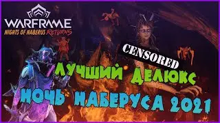 ЛУЧШИЙ СКИН В ВАРФРЕЙМЕ И НОЧЬ НАБЕРУСА -//- Warframe