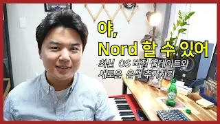 [야노드] 야 nord 할 수 있어 8편 - 최신OS 업데이트와 음색 추가