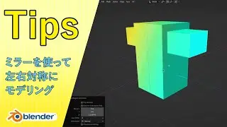 【Blender】 ミラーを使って左右対称にモデリング