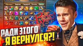 РАДИ ЭТОГО Я ВЕРНУЛСЯ СПУСТЯ ПОЛТОРА МЕСЯЦА НА ОФФУ В PERFECT WORLD 2024?