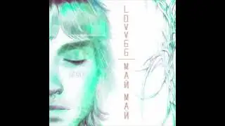 LOVVGG - МАЙ МАЙ (1ЧАС)