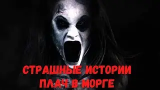 Страшные истории.  Плач в морге.