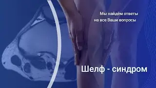 Синдром медиопателлярной складки