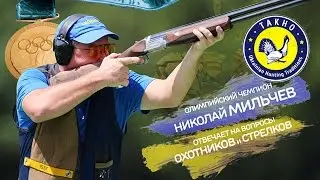 Николай Мильчев отвечает на вопросы стрелков и охотников / НПФ ТАХО