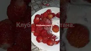 Клубника + сметана.