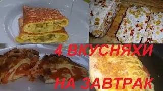 ЧЕТЫРЕ ВКУСНЯХИ НА ЗАВТРАК! МАЛО ТОГО ОБЪЕДЕНИЕ, ЕЩЁ И ДЛЯ ПОХУДЕНИЯ! ЕШЬ СЫТНО, ВКУСНО И ХУДЕЙ!