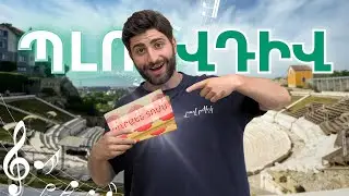 Ես ու «Կարմենը» Պլովդիվում։