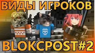 БЛОКПОСТ // ВИДЫ ИГРОКОВ В ИГРЕ БЛОКПОСТ ВК // ИГРЫ ВК