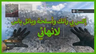 إلحق بسرعة: قلتش تلفيل الشخصية والأسلحة XP Rank, Battle Pass, Weapon في MW3 | وانت نايم🪙