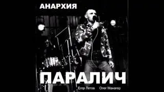 Anarkhiya - Paralich / Paralysis (Full Album, Russia, USSR, 1988)