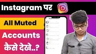 How To See Muted Accounts On Instagram | Instagram Muted Accounts Kaise Dekhe |