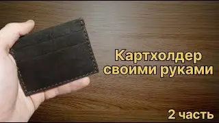 Как сделать простой картхолдер из натуральной кожи 2ч.