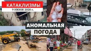 Катаклизмы за день 9 июня 2020 год | Аномальная погода! Изменение климата! Climate Change.