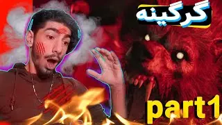 گرگینه شدم قاطی کردم همه جارو 🤯😀 | werewolf the apocalypse earthblood Part 1