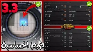 ضبط الحساسية (جديد) ببجي موبايل🔥اقوى حساسية ببجي لكل الاجهزه🤔🏃افضل اعدادات ضياع الايم 100% PUBGM #2