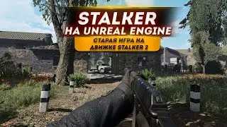 Сталкер Тень Чернобыля на Unreal Engine 5 | Старая Игра на Движке S.T.A.L.K.E.R. 2