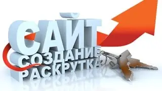 Как раскрутить свой сайт БЫСТРО и БЕСПЛАТНО