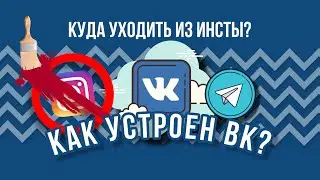 Куда уходить из Instagram? | Как устроен VK | Запись эфира из Telegram