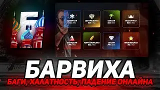 КАК БАРВИХА ПОТЕРЯЛА ВСЕХ ИГРОКОВ ЗА ПОЛ ГОДА?! Актуально играть в Барвиху в 2025 году? | Барвиха РП