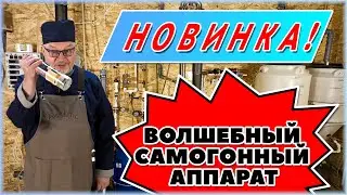 Самогонный аппарат с укреплением