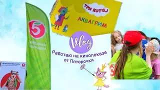 Влог: Работаю на кинопоказе от 5ки | Готовые образы от СТС: Три кота, Царевны, Отель у овечек.
