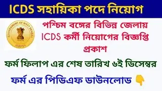 রাজ্যে ICDS নিয়োগ শুরু হল: WB ICDS Recruitment 2023-24 | ICDS Vacancy in West Bengal |  #icds #psc