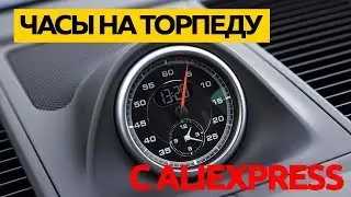Часы на торпеду авто | Обзор