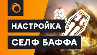 Настройка Селф Баффа в Адреналин боте