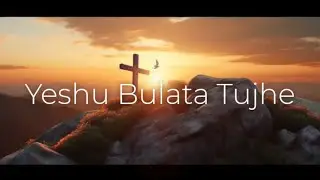 यीशु बुलाता तुझे | Yeshu Bulata Tujhe | Hindi Christian Song ( With Lyrics )