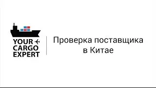 Проверка поставщика в Китае ✅ 🇨🇳