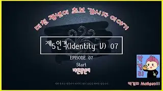 제5인격(Identity V) 초보 광년이 입니다 #07