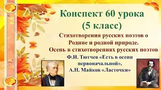 60 урок 3 четверть 5 класс. Стихотворения русских поэтов о Родине и родной природе. Стихи об осени