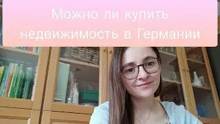 Часть 1 - Как избавиться от долгов - Хорошие и плохие долги - НЕДВИЖИМОСТЬ в Германии