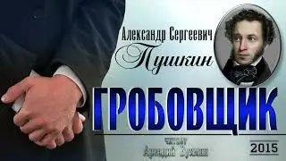 А. С. Пушкин «Гробовщик» рассказ