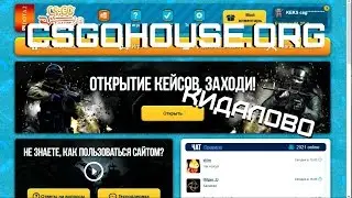 CSGOHouse.org - Кидалово на деньги!