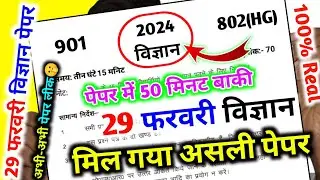 29 फरवरी विज्ञान मॉडल पेपर 2024 यूपी बोर्ड,/UP Board Class 10th Science Paper 2024।Science Ka Paper