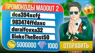 НОВЫЕ ПРОМОКОДЫ В МАДАУТ 2 ОТ БИНКО ! РАЗДАЮ РАБОЧИЕ ПРОМОКОДЫ ДЛЯ ПОДПИСЧИКОВ MADOUT 2 РП