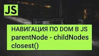 JavaScript навигация по DOM - parentNode, nextSibling, previousSibling, childNodes