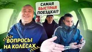 Вопрос жизни и смерти именно так они решили Вопросы на колесах Байки из такси