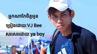 អ្នកណាកែចិត្តអូន(cover)by VJ Bee