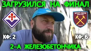 Прогноз Фиорентина - Вест Хэм / Финал Лиги Конференций