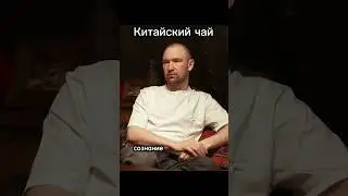 Какой чай ты любишь? | чайная церемония | китайская культура | интервью с нодарием | бытие