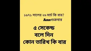 এক নিয়মেই বার নির্ণয়ের সকল অংক| bcs preparation | job math