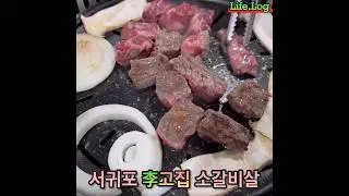 [제주도 서귀포 고기 맛집] “이고집”에서 먹은 소갈비살이 너무 맛있었다! feat.된장찌개도 환상적임 #이고집 #서귀포맛집 #고기 #소갈비살