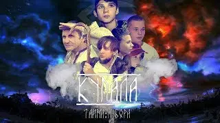 Купала:Тайна Избора