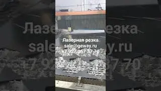 Лазерная резка металла ( и других материалов)